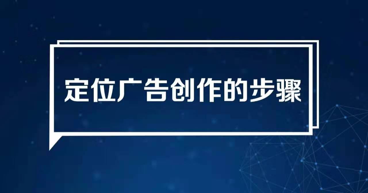《如何創(chuàng)作定位廣告》第四章:定位廣告創(chuàng)作的步驟(圖1) 《如何創(chuàng)作定位廣告》第四章:定位廣告創(chuàng)作的步驟(圖1)