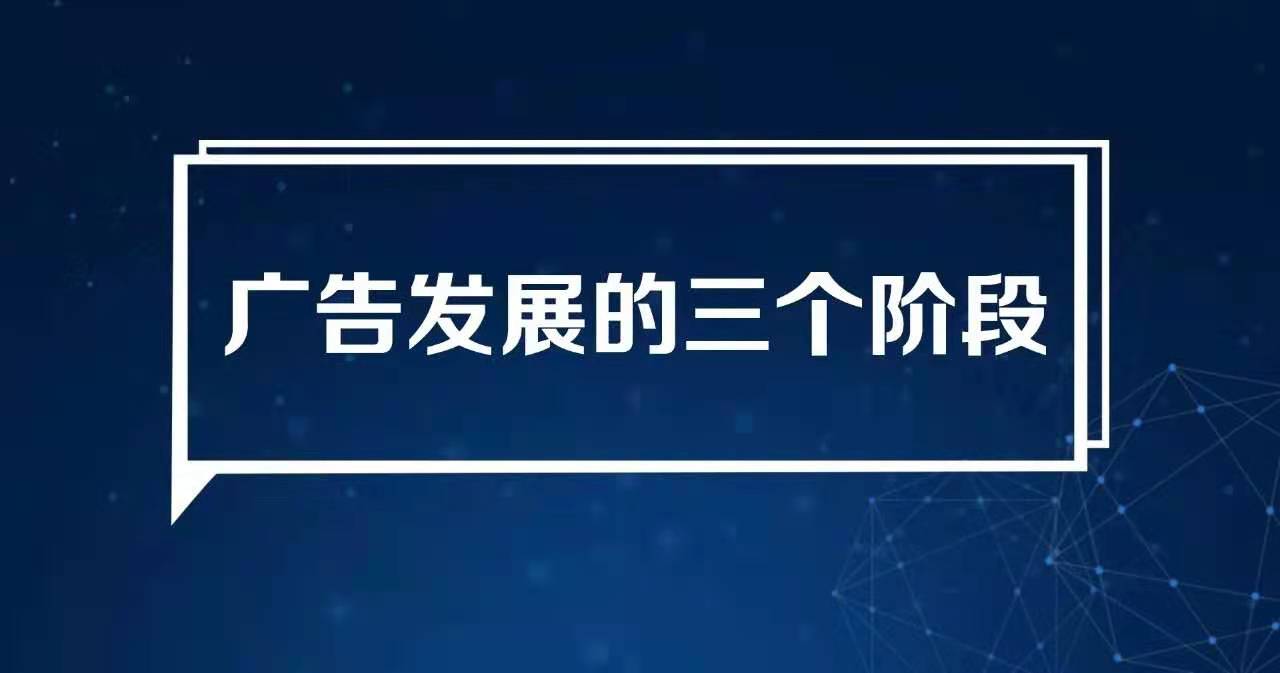 《如何創(chuàng)作定位廣告》第二章：廣告發(fā)展的三個階段(圖1)