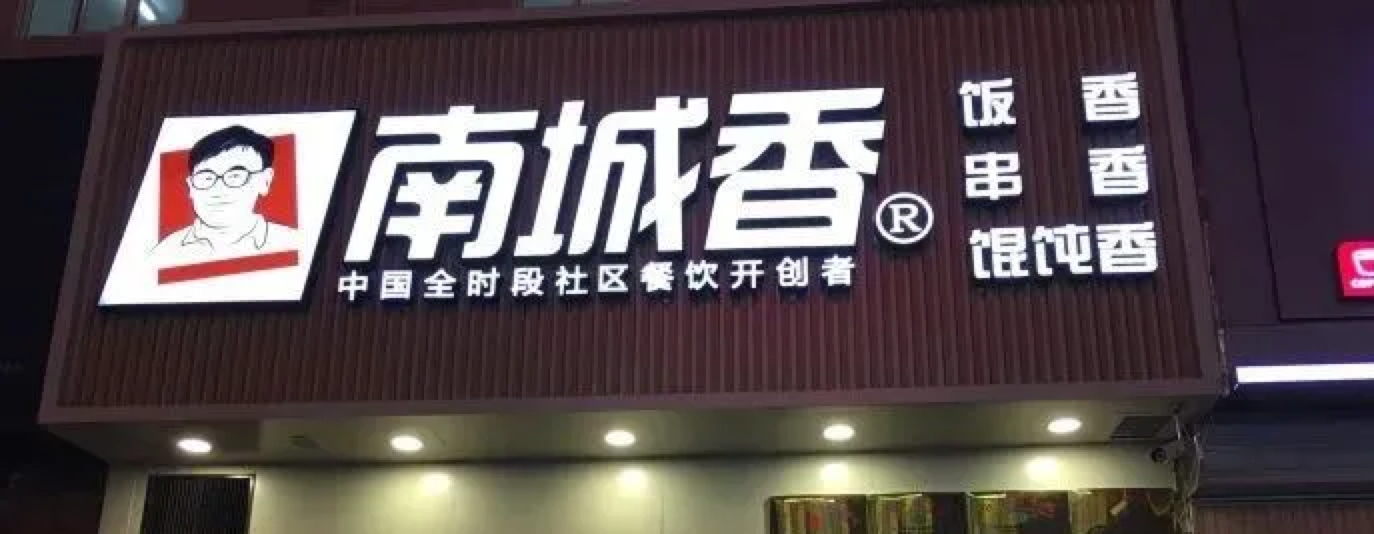 成為快餐賽道“效益王”，南城香做對了什么？(圖2)