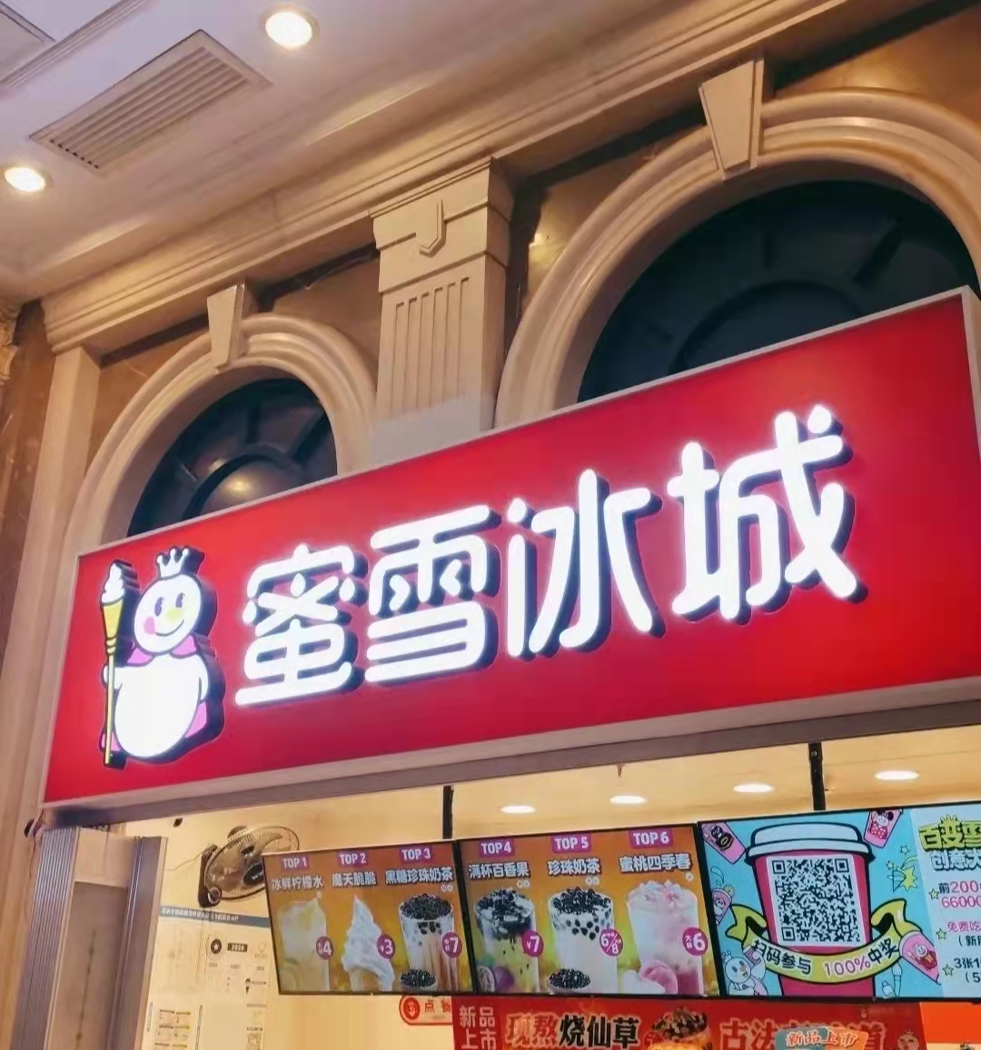 估值超奈雪，蜜雪冰城憑什么？(圖3)