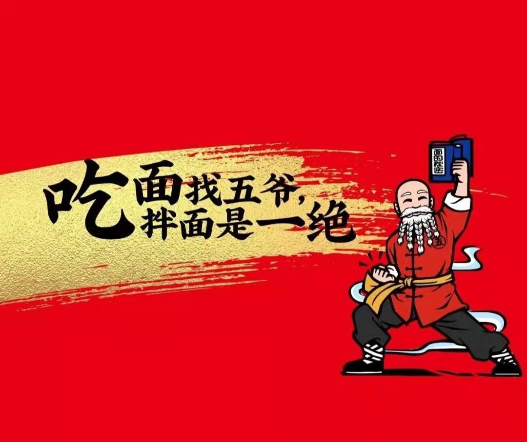 五爺拌面，讓資本愛上吃面(圖5)