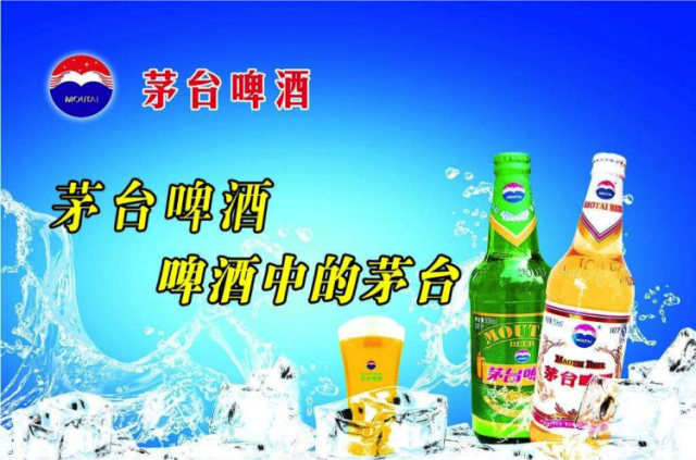 “海底撈”啤酒,恐難“嗨”起來(圖4) 茅臺啤酒