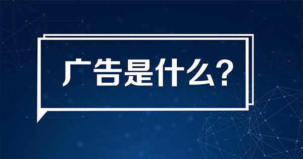 廣告是什么