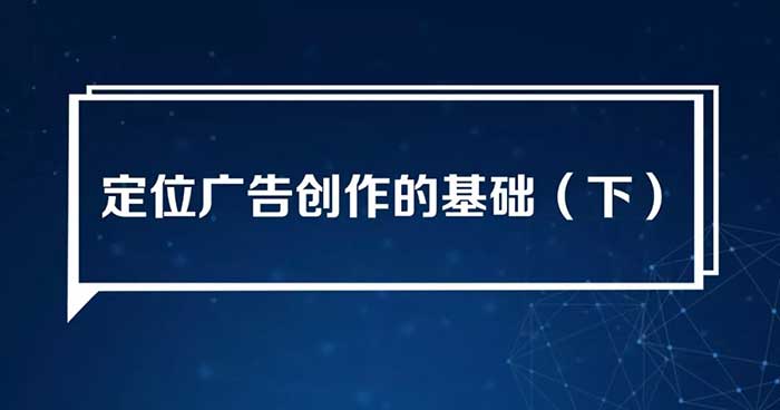 定位廣告創(chuàng)作的基礎(chǔ)