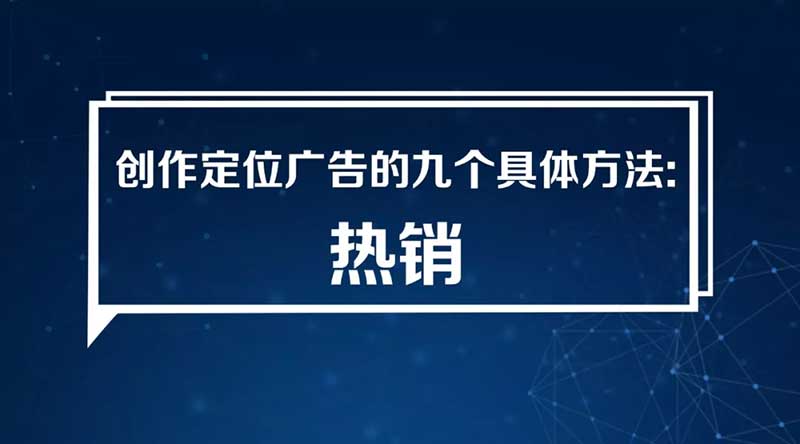創(chuàng)作定位廣告的九個具體方法：（9）熱銷