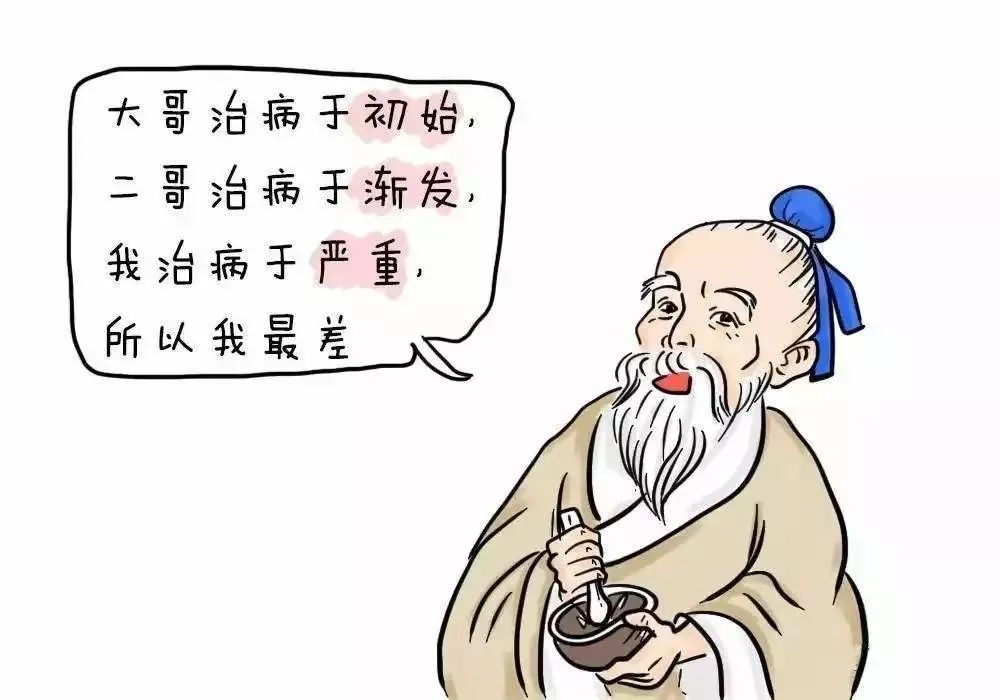 《扁鵲三兄弟的故事》給我們的四個(gè)啟示(圖2)