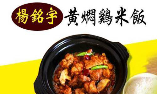 楊銘宇黃燜雞米飯